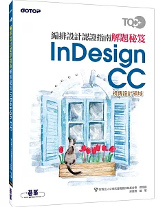 TQC+ 編排設計認證指南解題秘笈：InDesign CC