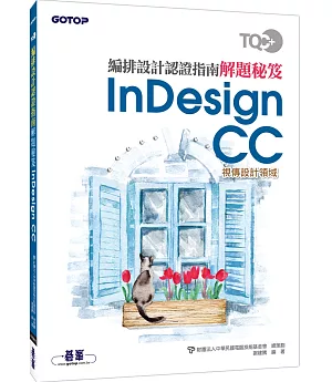 TQC+ 編排設計認證指南解題秘笈：InDesign CC