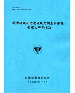 港灣碼頭及防波堤現況調查與維護管理之研究(1/2)[105藍]