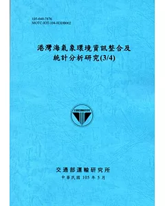 港灣海氣象環境資訊整合及統計分析研究(3/4)[105藍]