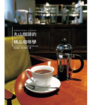 丸山珈琲的精品咖啡學：世界冠軍咖啡，實踐「從咖啡豆到咖啡杯」的理想，努力開創咖啡新世界。