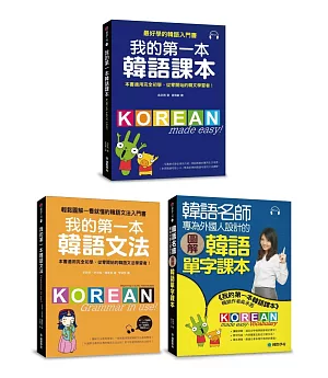 我的第一本韓語課本【博客來獨家套書，共三冊】(附MP3)