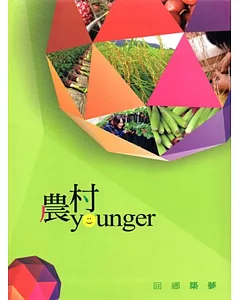 農村younger 回鄉築夢(精裝)