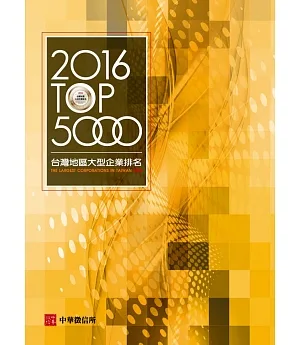 2016年台灣地區大型企業排名TOP5000