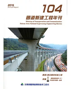 104年國道新建工程年刊