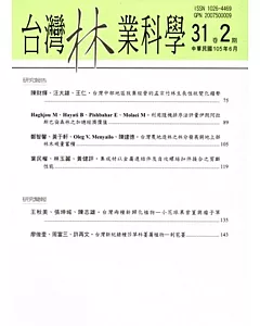 台灣林業科學31卷2期(105.06)