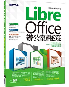 LibreOffice 辦公室應用秘笈