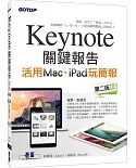 Keynote關鍵報告：活用Mac、iPad玩簡報(第二版)