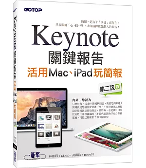 Keynote關鍵報告：活用Mac、iPad玩簡報(第二版)