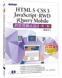跨裝置網頁設計：HTML5、CSS 3、JavaScript、RWD、jQuery Mobile(第二版)