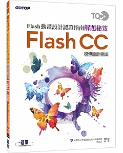 TQC+ Flash動畫設計認證指南解題秘笈：Flash CC