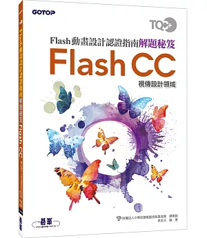 TQC+ Flash動畫設計認證指南解題秘笈：Flash CC