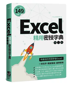 Excel精用密技字典（第二版）