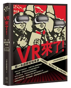 VR來了!：第一本虛擬實境專書 VR發展史、當紅產品介紹、未來應用解析【限量贈送VR精靈眼鏡】+【博客來獨家收納袋】