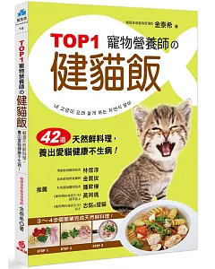 TOP1寵物營養師的健貓飯：42道天然鮮料理，養出愛貓健康不生病！