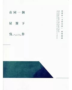 在同一個屋簷下寫作－臺灣的「文學家庭」展覽圖錄(附光碟)