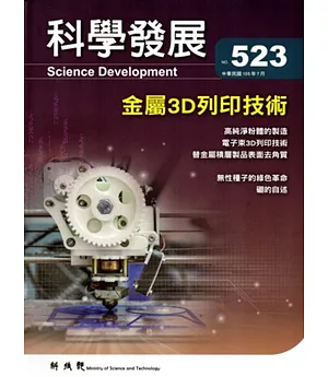 科學發展月刊第523期(105/07)