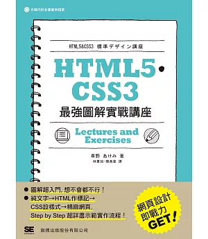 HTML5‧CSS3 最強圖解實戰講座
