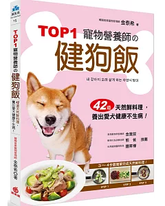 TOP1寵物營養師的健狗飯：42道天然鮮料理，養出愛犬健康不生病！