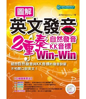 圖解英文發音二重奏：自然發音、KK音標Win-Win（MP3）
