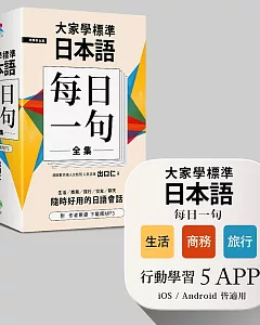 大家學標準日本語【每日一句】全集＋行動學習APP（iOS / Android適用）【博客來獨家套書】