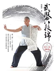 武醫八段錦（附DVD）
