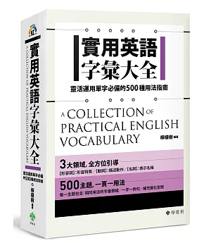實用英語字彙大全：靈活運用單字必備的500種用法指南