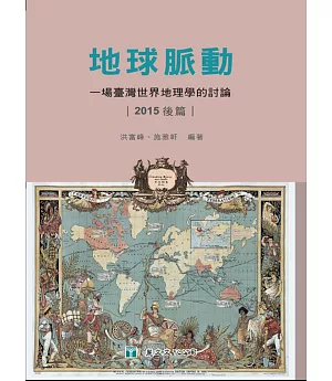 地球脈動：一場臺灣世界地理學的討論(2015後篇)