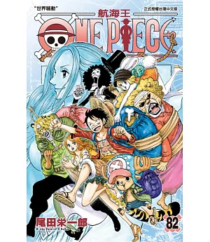 ONE PIECE航海王 82