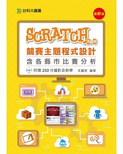 Scratch2.0競賽主題程式設計含各縣市比賽分析 - 附贈250分鐘影音教學 - 最新版