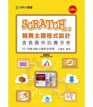 Scratch2.0競賽主題程式設計含各縣市比賽分析 - 附贈250分鐘影音教學 - 最新版