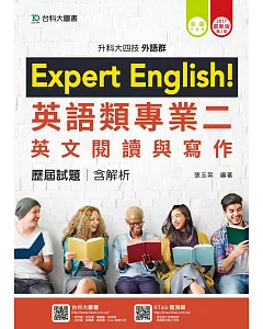 升科大四技外語群英語類專業二(英文閱讀與寫作)歷屆試題含解析 - 2017年最新版(第二版)