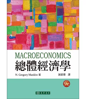 總體經濟學(四版)