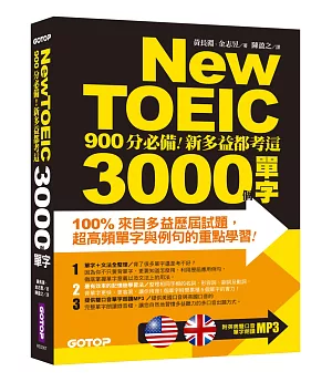 New TOEIC 900分必備：新多益都考這3000個單字