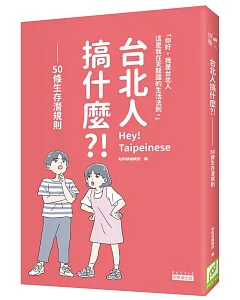 台北人搞什麼？！：50條生存潛規則