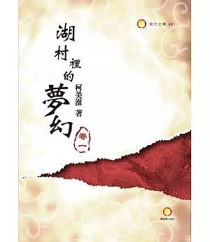 湖村裡的夢幻（共四冊）