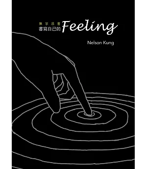 書寫自己的feeling