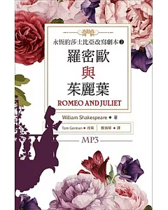 羅密歐與茱麗葉：永恆的莎士比亞改寫劇本 2（25K彩色+1MP3）