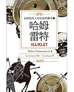 哈姆雷特：永恆的莎士比亞改寫劇本 1（25K彩色+1MP3）
