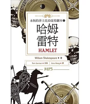 哈姆雷特：永恆的莎士比亞改寫劇本 1（25K彩色+1MP3）