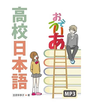 高校日本語（16K軟精裝+MP3）