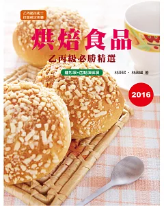 烘焙食品乙丙級必勝精選2016(三版)