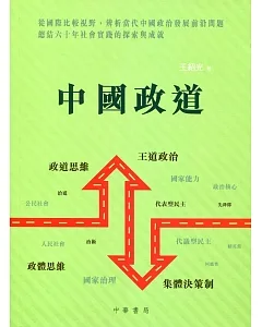 中國政道