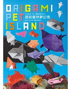 摺紙寵物夢幻島