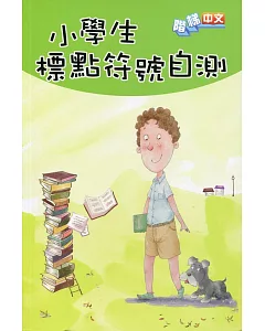 小學生標點符號自測