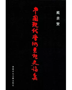 中國現代學術思想史論集