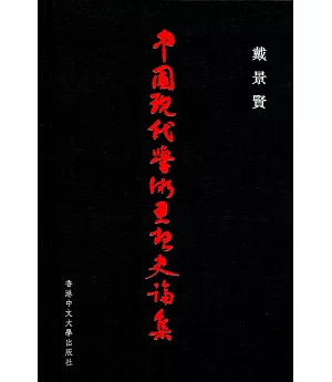 中國現代學術思想史論集
