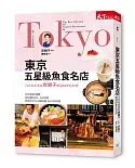 東京五星級魚食名店：日本名美食家岸朝子精選84家私料理