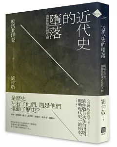 近代史的墮落‧晚清北洋卷：劉仲敬點評近現代人物