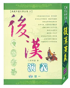 後漢演義：典藏中國文學全集